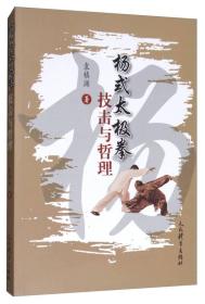 杨式太极拳技击与哲理