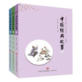 中国经典故事【全三册】cc