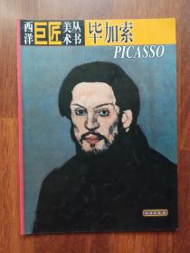 毕加索 西洋巨匠美术丛书
