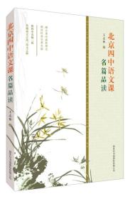 北京四中语文课：名篇品读