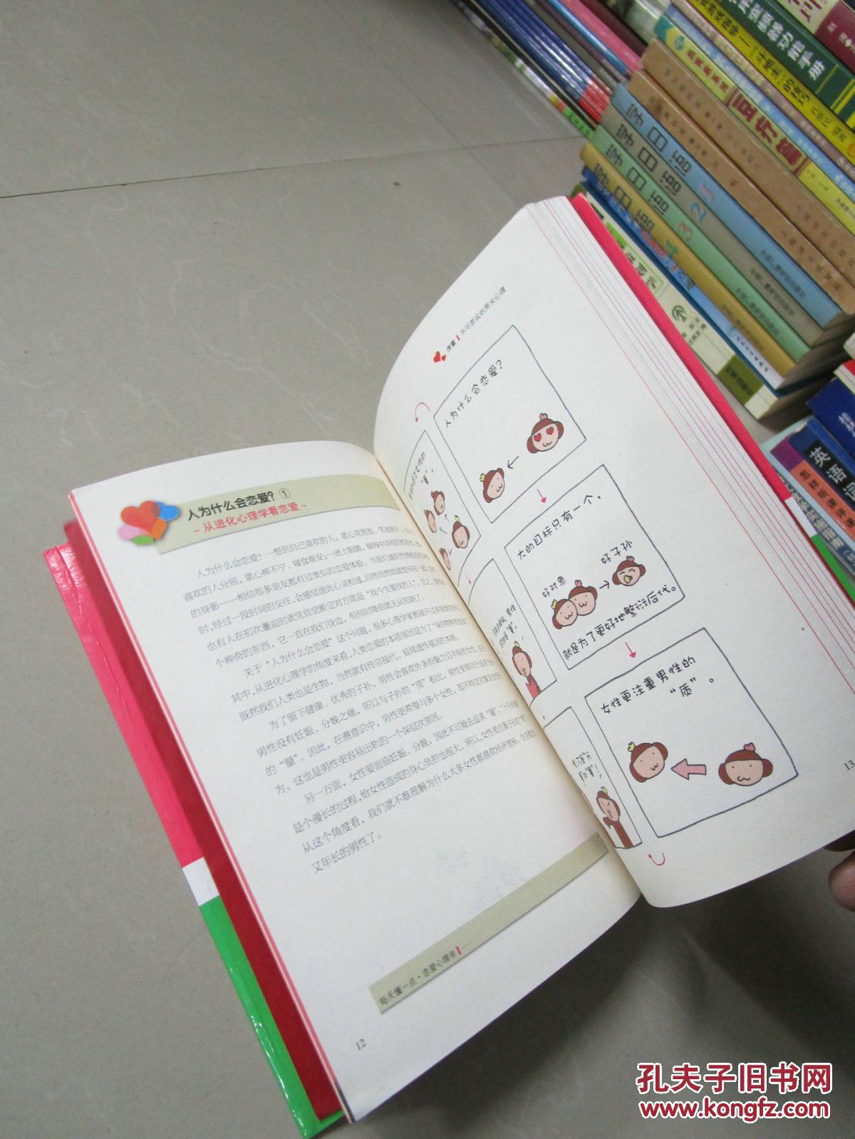 每天懂一点恋爱心理学