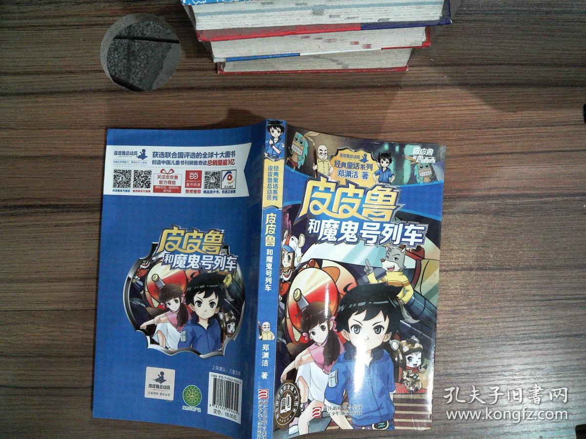 皮皮鲁和魔鬼号列车/皮皮鲁和鲁西西,.,.