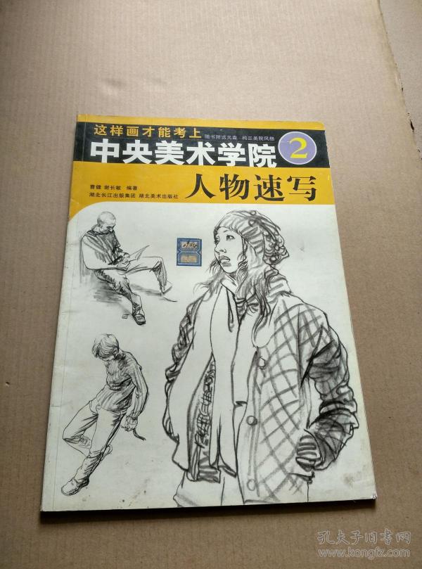 这样画才能考上中央美术学院2:人物速写(有光盘)_曹健,谢长敏 著_孔