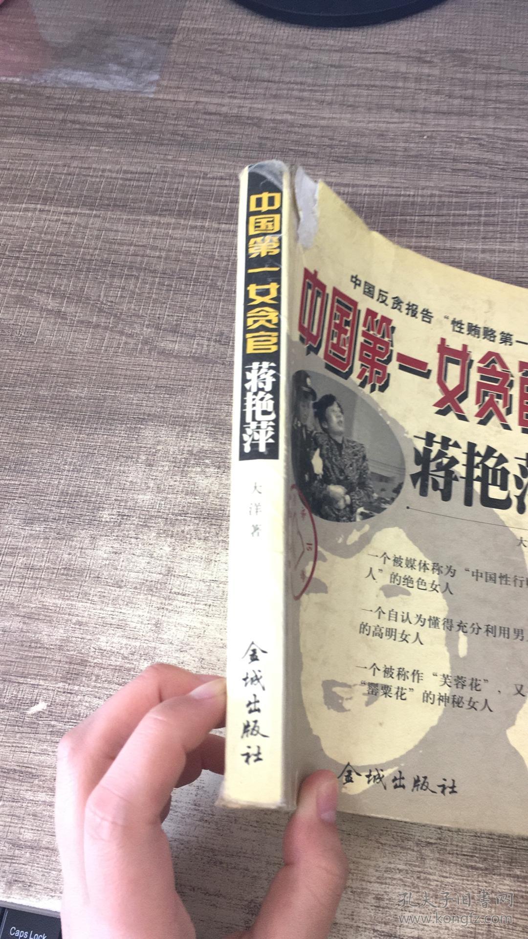 中国第一女贪官蒋艳萍:中国反贪报告