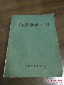汉语典故词典 64开 DW