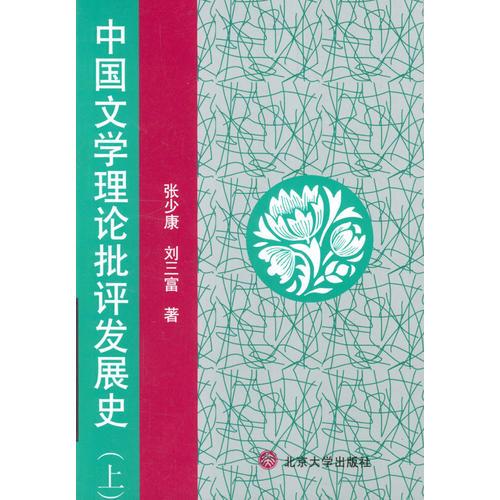 中国文学理论批评发展史（上下册  全二册）（品相近新）