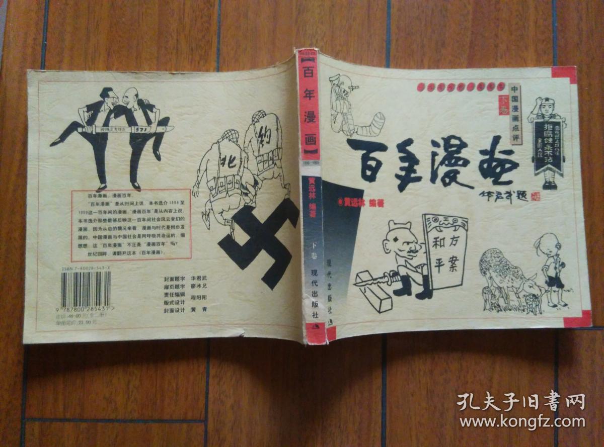 1898-1999中国漫画点评: 百年漫画(下卷)作者签赠本