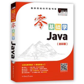 零基础学Java全彩版小白手册明日科技著吉林大学出版社9787569205