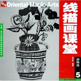 中国·东方神画美术教育系列丛书：静物篇5
