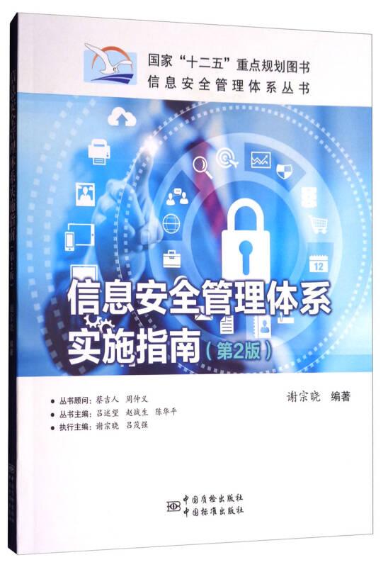 信息安全管理体系实施指南(第2版)