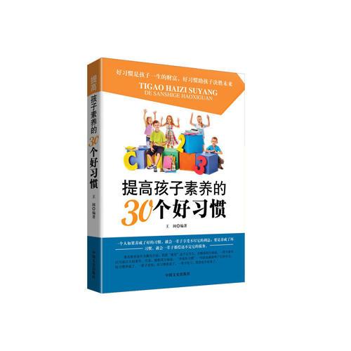 提高孩子素养的30个好习惯