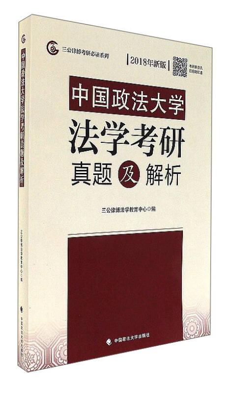 中国政法大学法学考研真题及解析