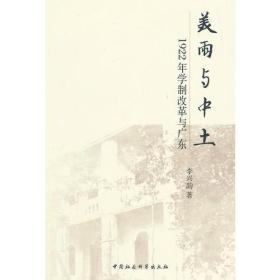 美雨与中土：1922年学制改革与广东