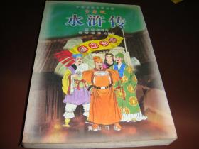 中国古典文学名著：水浒传（少年版）----