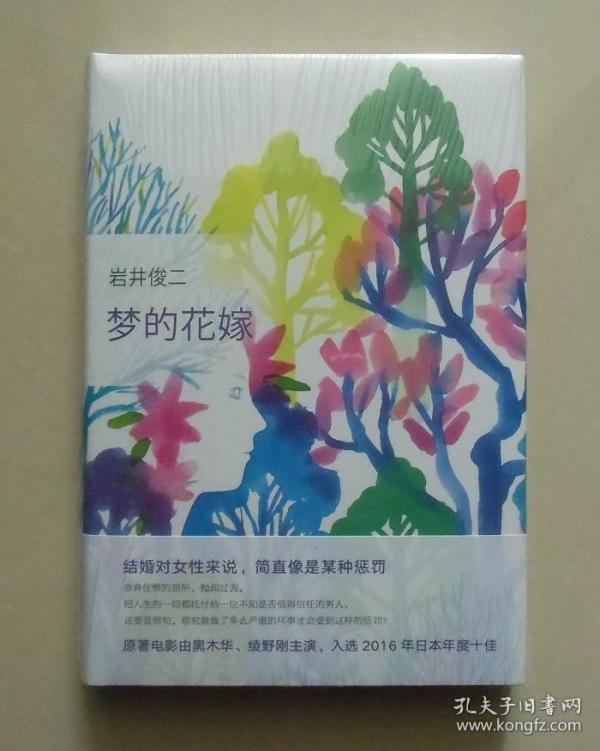 【正版】梦的花嫁 《情书》     岩井俊二全新长篇小说