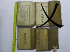 民国元年等早期线装本军校文献《步兵野外单人教练》汉武社印行《步兵须知》《步兵野外勤务》三册合售 (小32开及64开) 注;其中《步兵夜间教育》已售