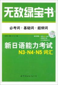 无敌绿宝书新日语能力考试