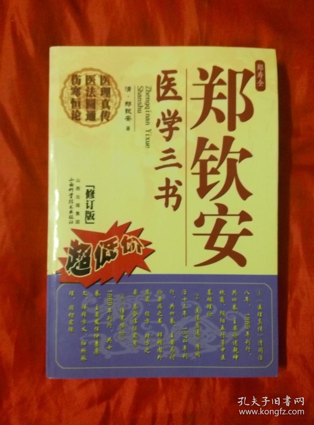 郑钦安医学三书