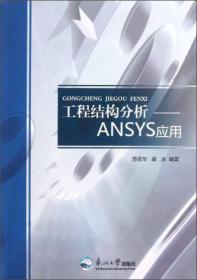 工程结构分析：ANSYS应用