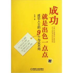 成功就是出色一點點:成功人士的9個與眾不同
