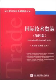 二手正版国际技术贸易(第4版) 王玉清  对外经济贸易大学