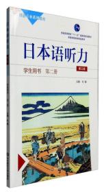 日本语听力学生用书：第二册