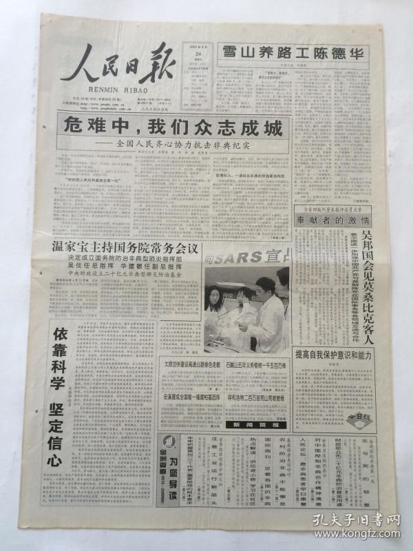人民日报2003年4月24日【危难中我们众志成城/国务院成立防治非典指挥