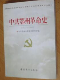 中共鄂州革命史:1921～1949