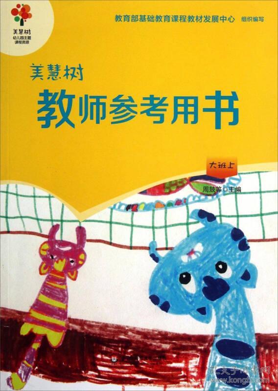 美慧树幼儿园主题课程资源:美慧树教师参考用书(大班上)