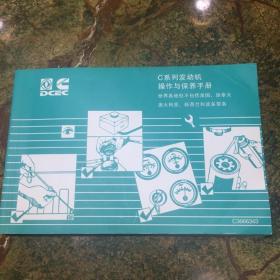 C系列发动机操作与保养手册