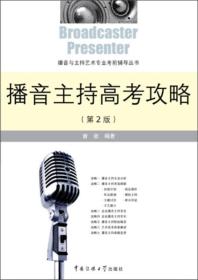 播音主持高考攻略（第2版）