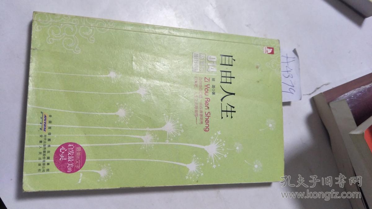 新课标最佳阅读:自由人生【一版一印】内页干净 a4379