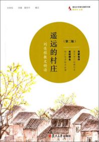 共读计划·著名中学师生推荐书系·遥远的村庄：刘亮程散文精读(修订版）