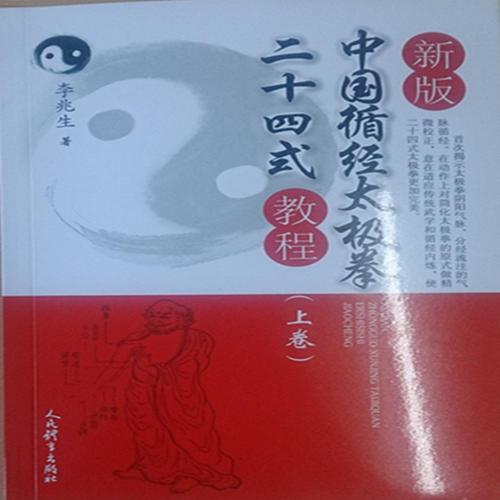新版中国循经太极拳二十四式教程.上卷