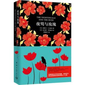 夜莺与玫瑰(中+英)(2册)