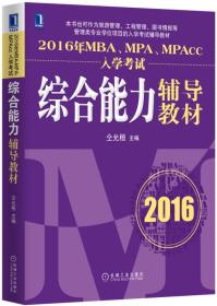 2016年MBA、MPA、MPAcc入学考试辅导 仝允桓   机械工业