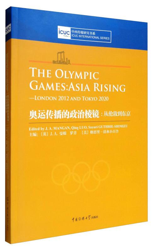 奥运传播的政治棱镜：从伦敦到东京