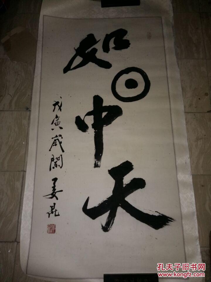 中国曲艺家协会掌门人姜昆书法《如日中天》 拍品编号:28719426