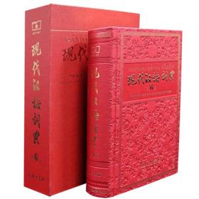 现代汉语词典-第6版