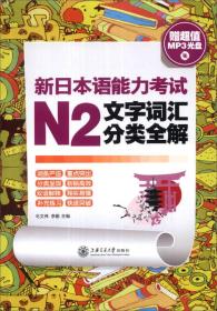 新日本语能力考试N2文字词汇分类全解
