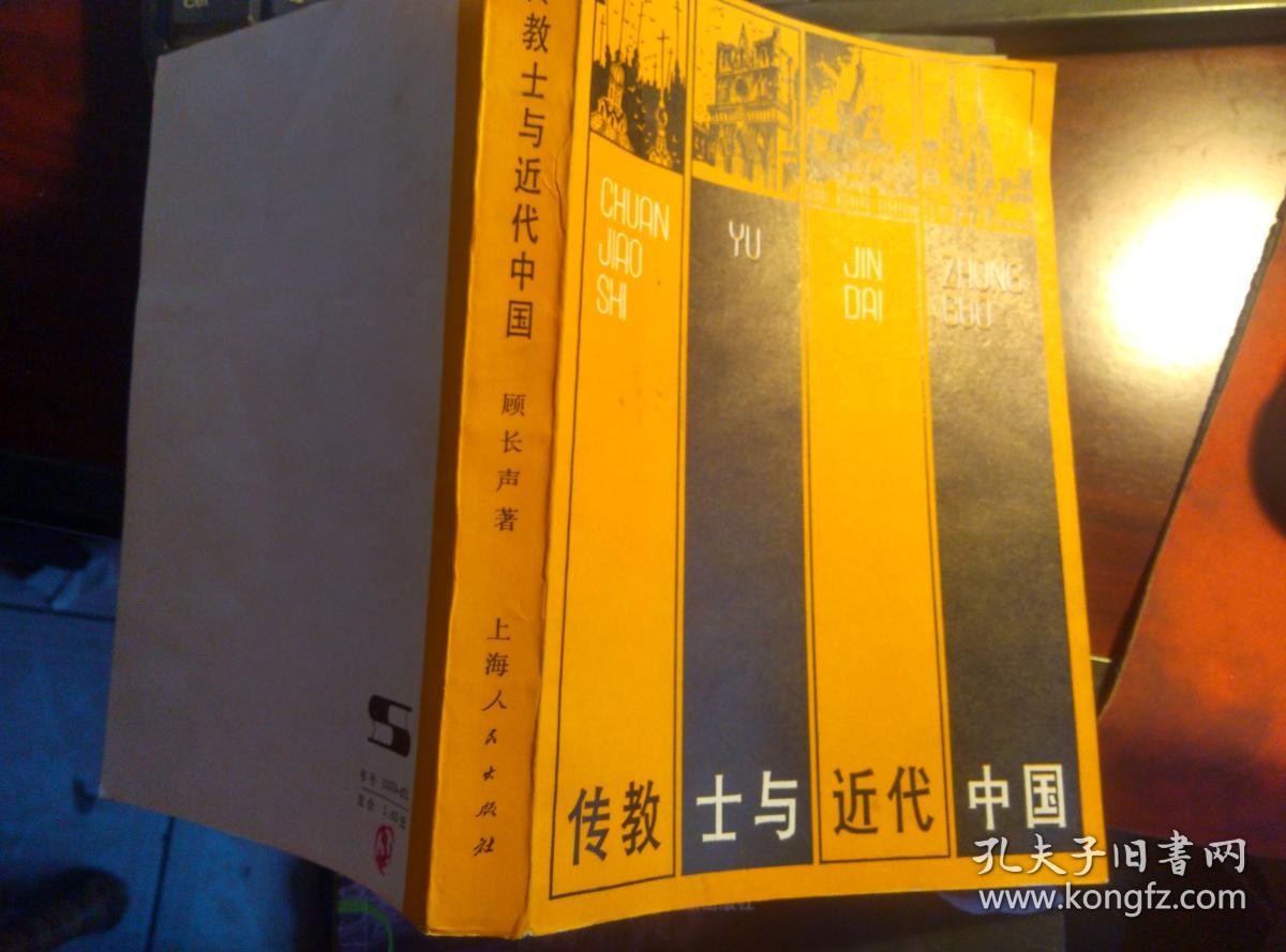 传教士与近代中国