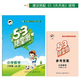 53随堂测：小学数学六年级（上册 RJ 人教版 2016年秋）
