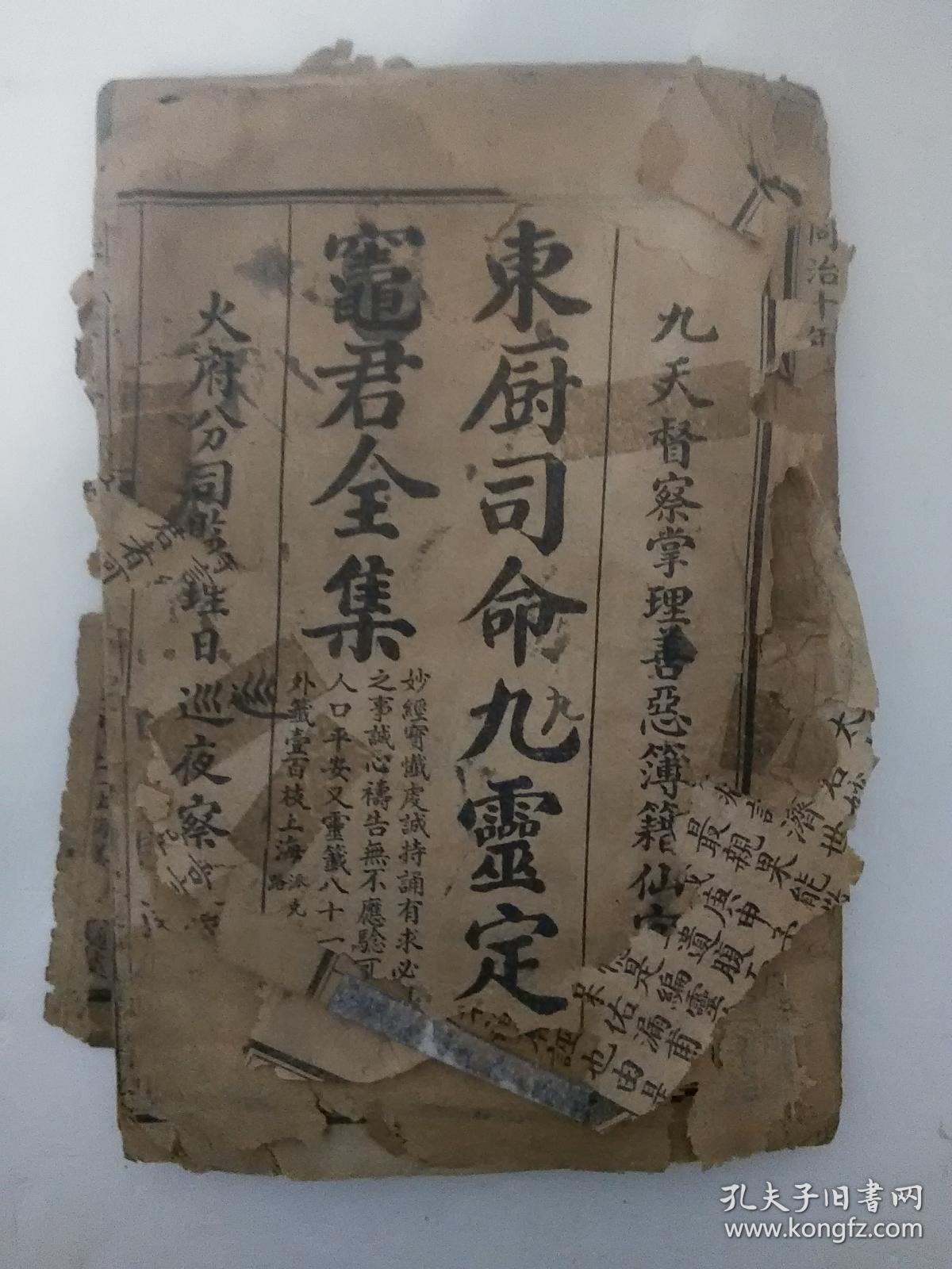 东厨司命九灵定福灶君全集(内容96%完整,关圣觉世经,敬灶篇,灵签,内科