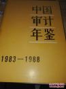 中国审计年鉴1983-1988（中华人民共和国审计署第一部大型资料性参考书、16开精装+护封347页）