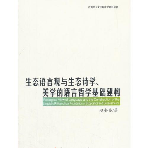 生态语言观与生态诗学、美学的语言哲学基础建构