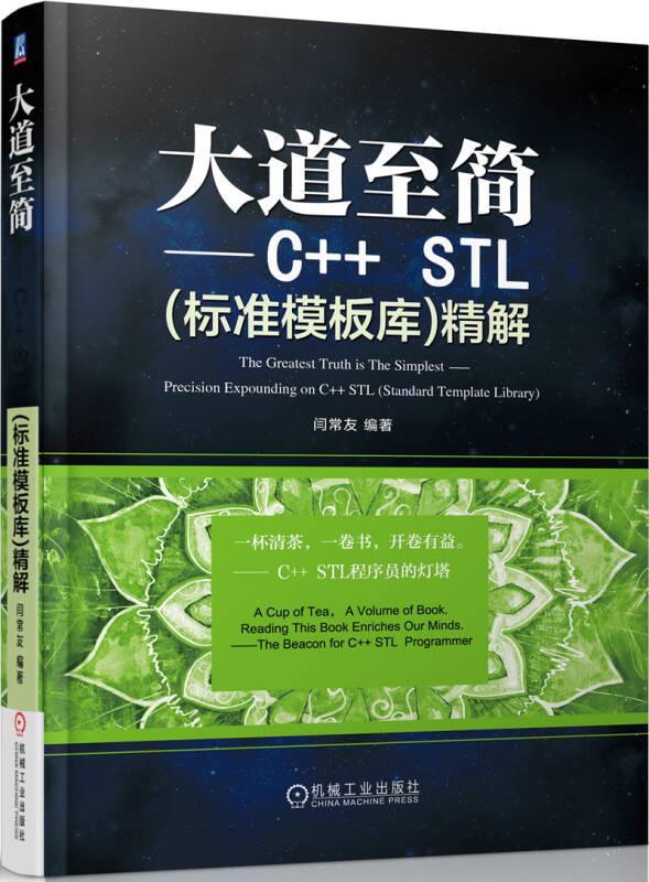 大道至简C++STL（标准模板库）精解