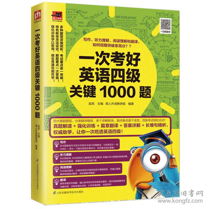 一次考好英语四级关键1000题 孔夫子旧书网