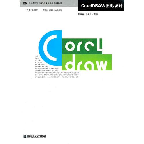 CorelDRAW图形设计 黄喜云 哈尔滨工程大学出版社 9787811331578