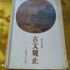 言文对照 古文观止 精装本