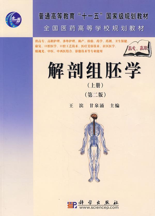 全国医药高等学校规划教材：解剖组胚学（上册）（第2版）